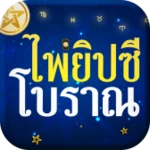 ดูดวงไพ่ยิปซี nโบราณ android application logo